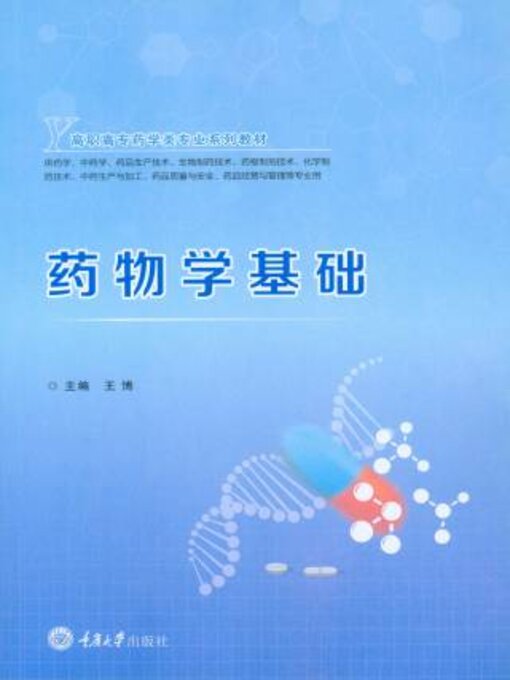 Title details for 药物学基础 by 王博 - Wait list